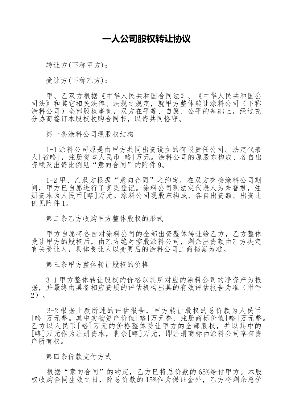 一人公司股权转让协议_第1页