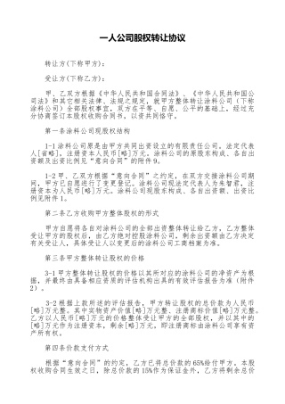 一人公司股权转让协议