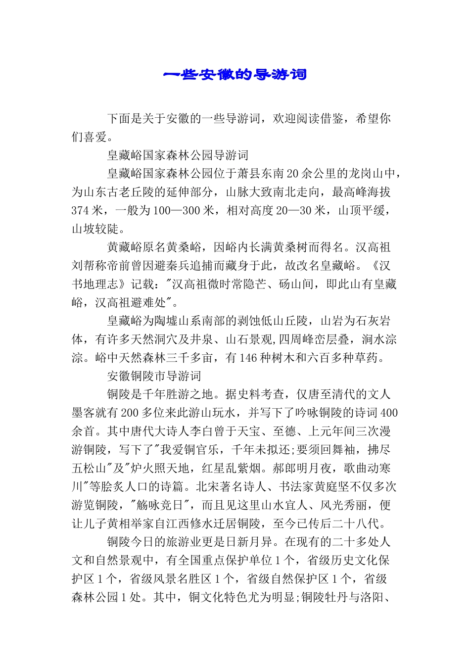 一些安徽的导游词_第1页