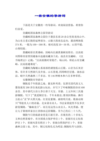 一些安徽的导游词