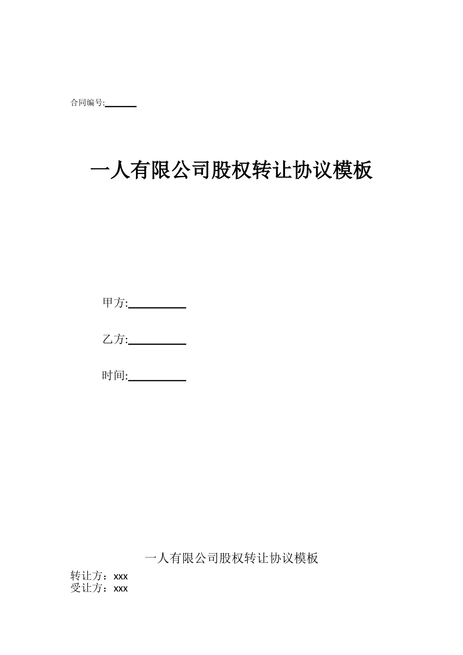 一人有限公司股权转让协议模板_第1页