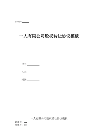 一人有限公司股权转让协议模板