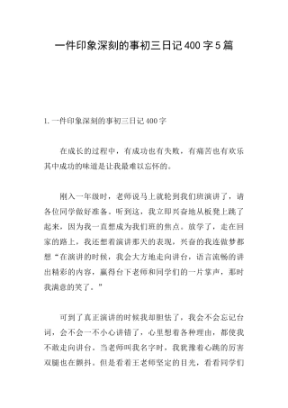 一件印象深刻的事初三日记400字5篇