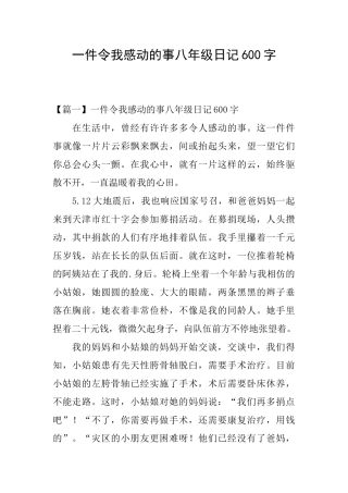 一件令我感动的事八年级日记600字