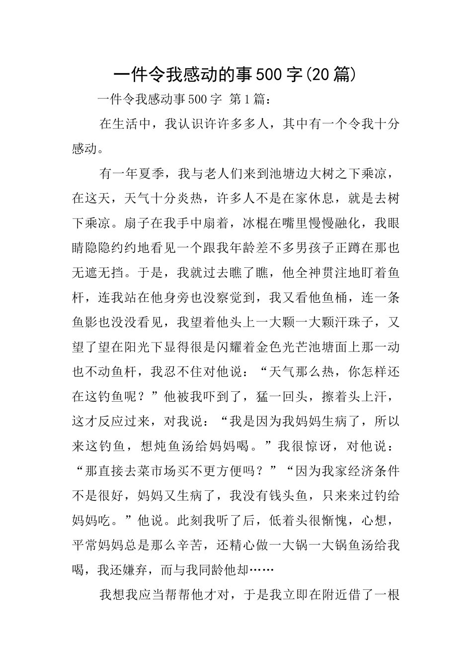 一件令我感动的事500字_第1页
