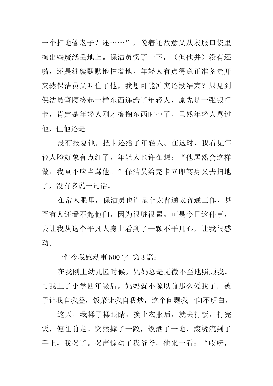 一件令我感动的事500字_第3页