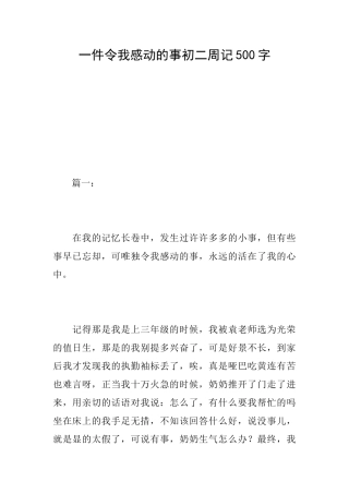 一件令我感动的事初二周记500字