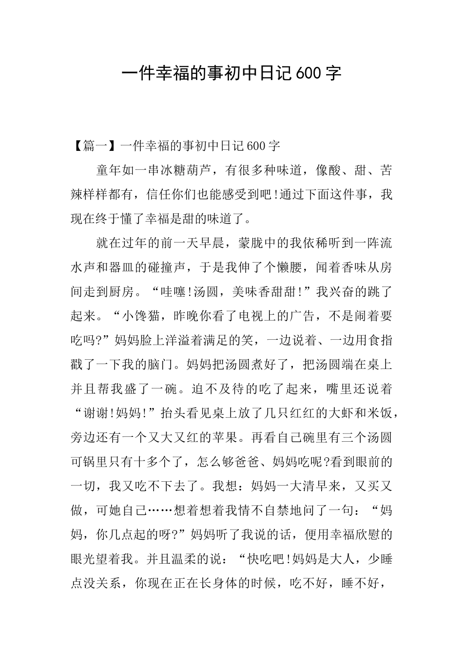 一件幸福的事初中日记600字_第1页