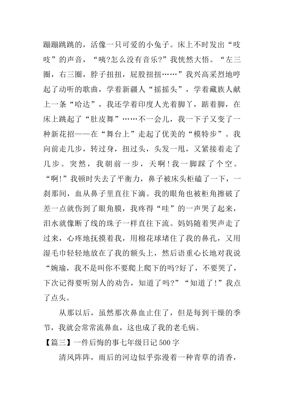 一件后悔的事七年级日记500字_第3页