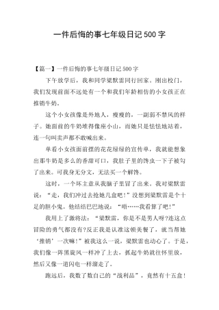 一件后悔的事七年级日记500字