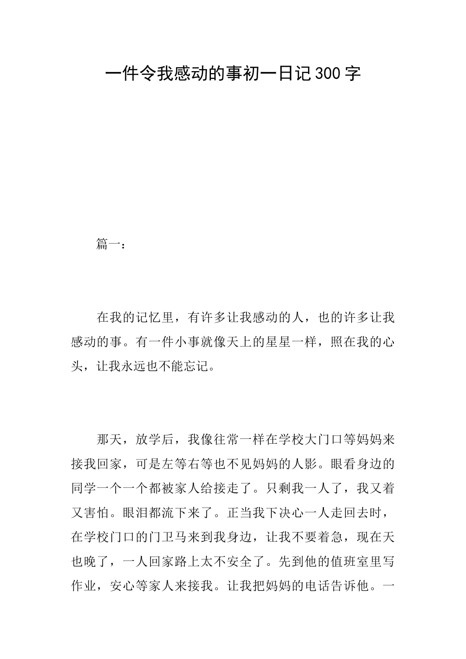一件令我感动的事初一日记300字_第1页