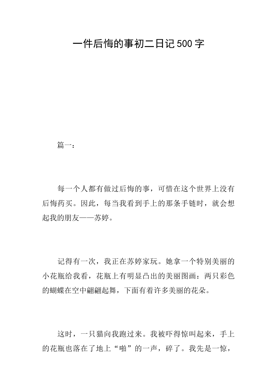 一件后悔的事初二日记500字_第1页