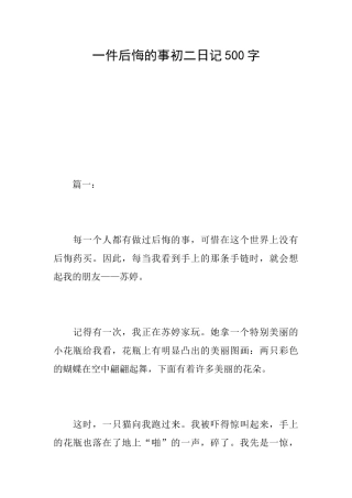 一件后悔的事初二日记500字