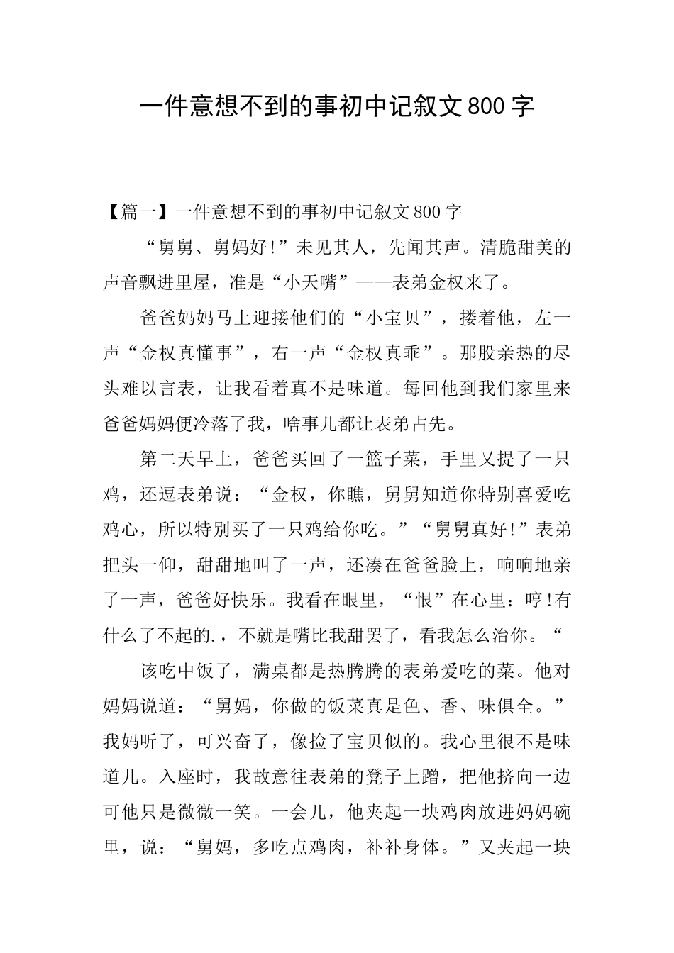 一件意想不到的事初中记叙文800字_第1页