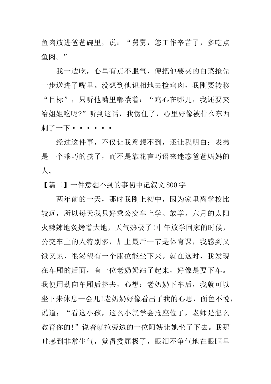 一件意想不到的事初中记叙文800字_第2页