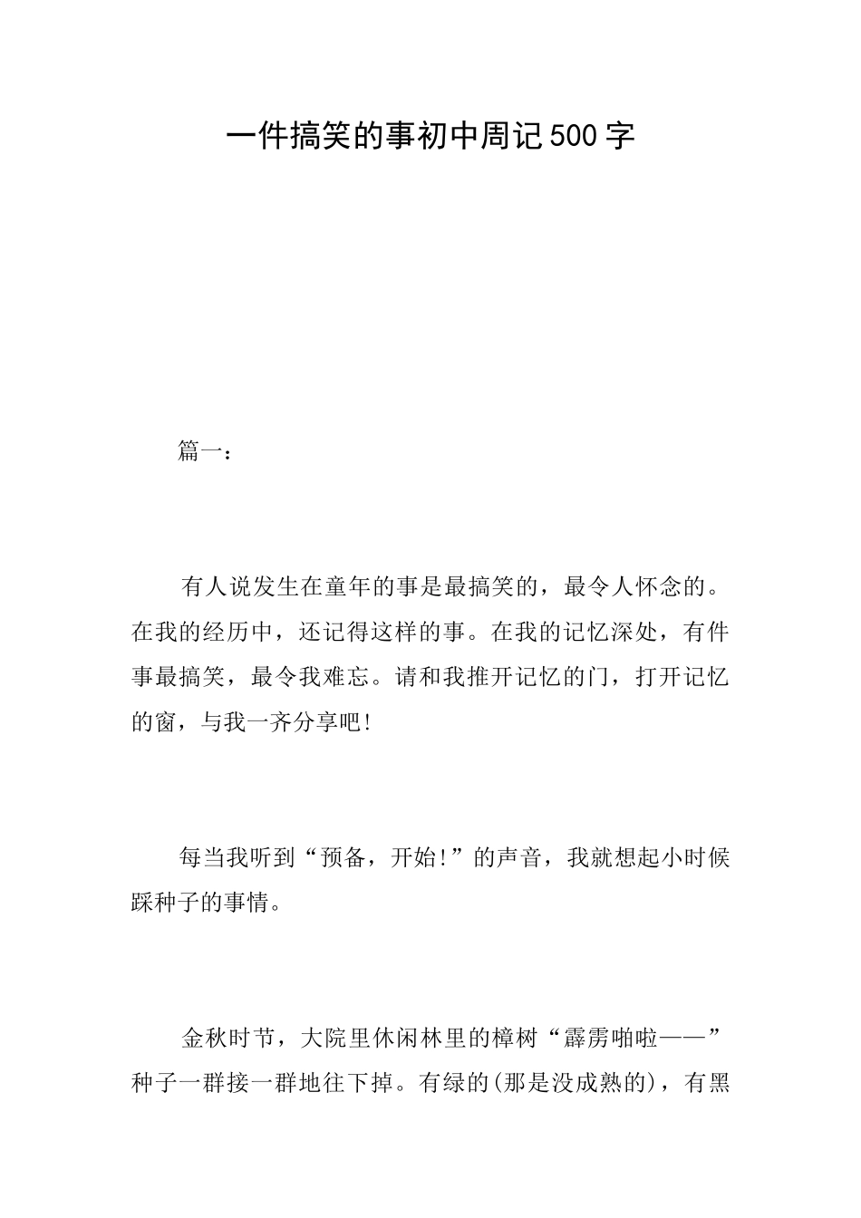 一件搞笑的事初中周记500字_第1页