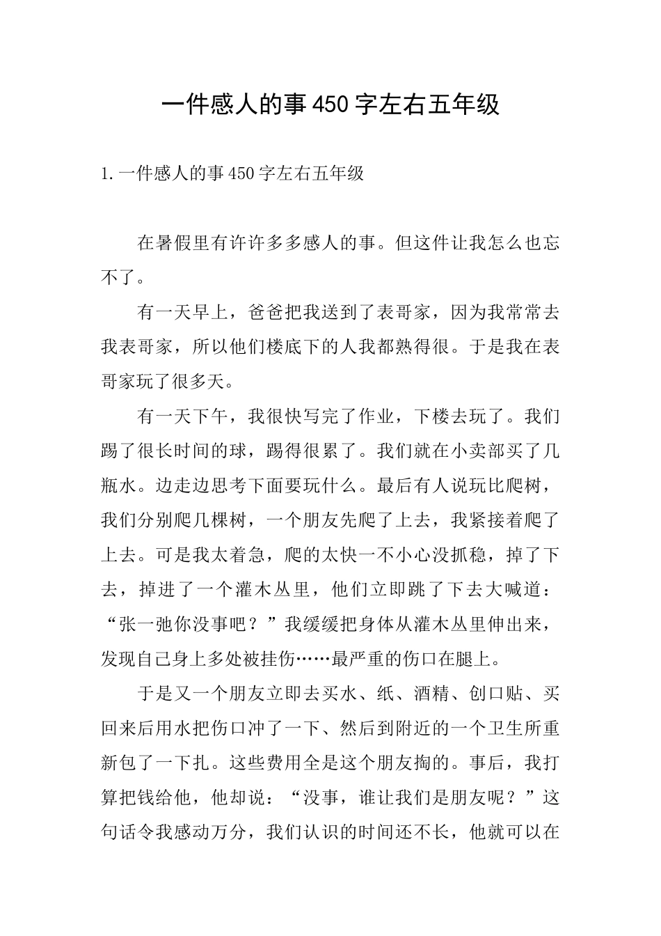 一件感人的事450字左右五年级_第1页