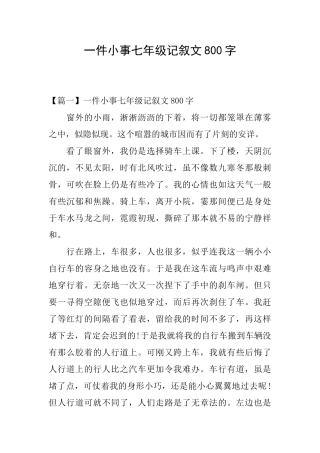 一件小事七年级记叙文800字