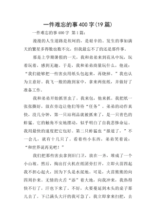 一件难忘的事400字