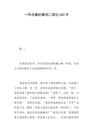 一件自豪的事初二周记600字
