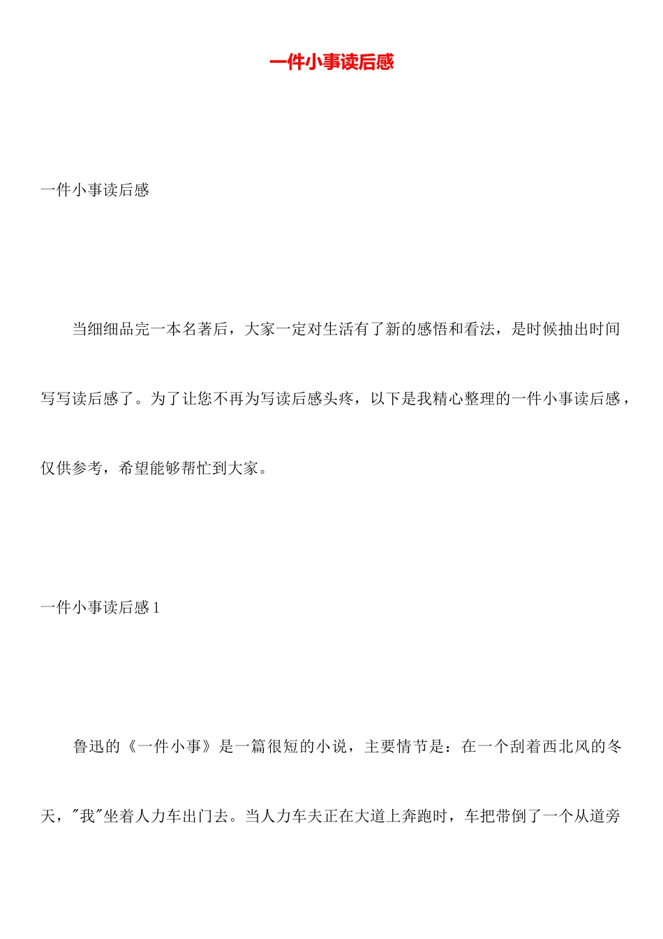一件小事读后感_第1页