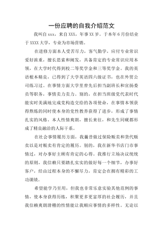 一份应聘的自我介绍范文