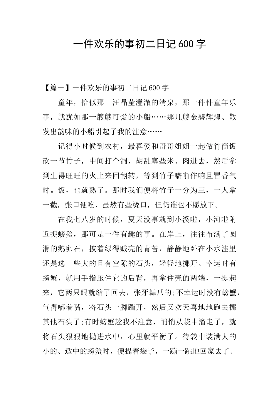 一件快乐的事初二日记600字_第1页