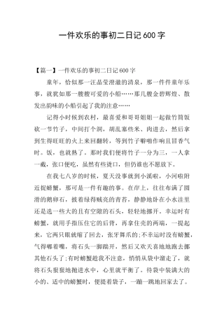 一件快乐的事初二日记600字