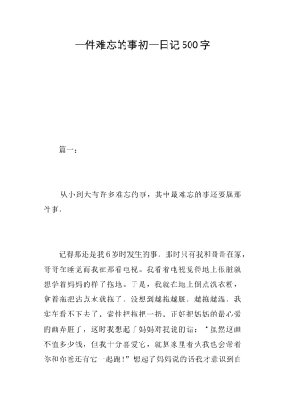一件难忘的事初一日记500字