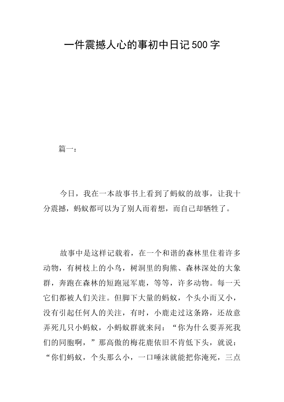 一件震撼人心的事初中日记500字_第1页