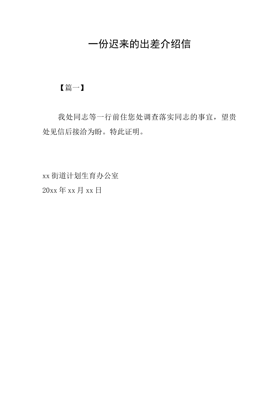 一份迟来的出差介绍信_第1页