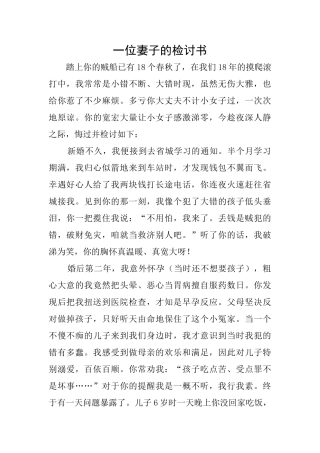 一位妻子的检讨书