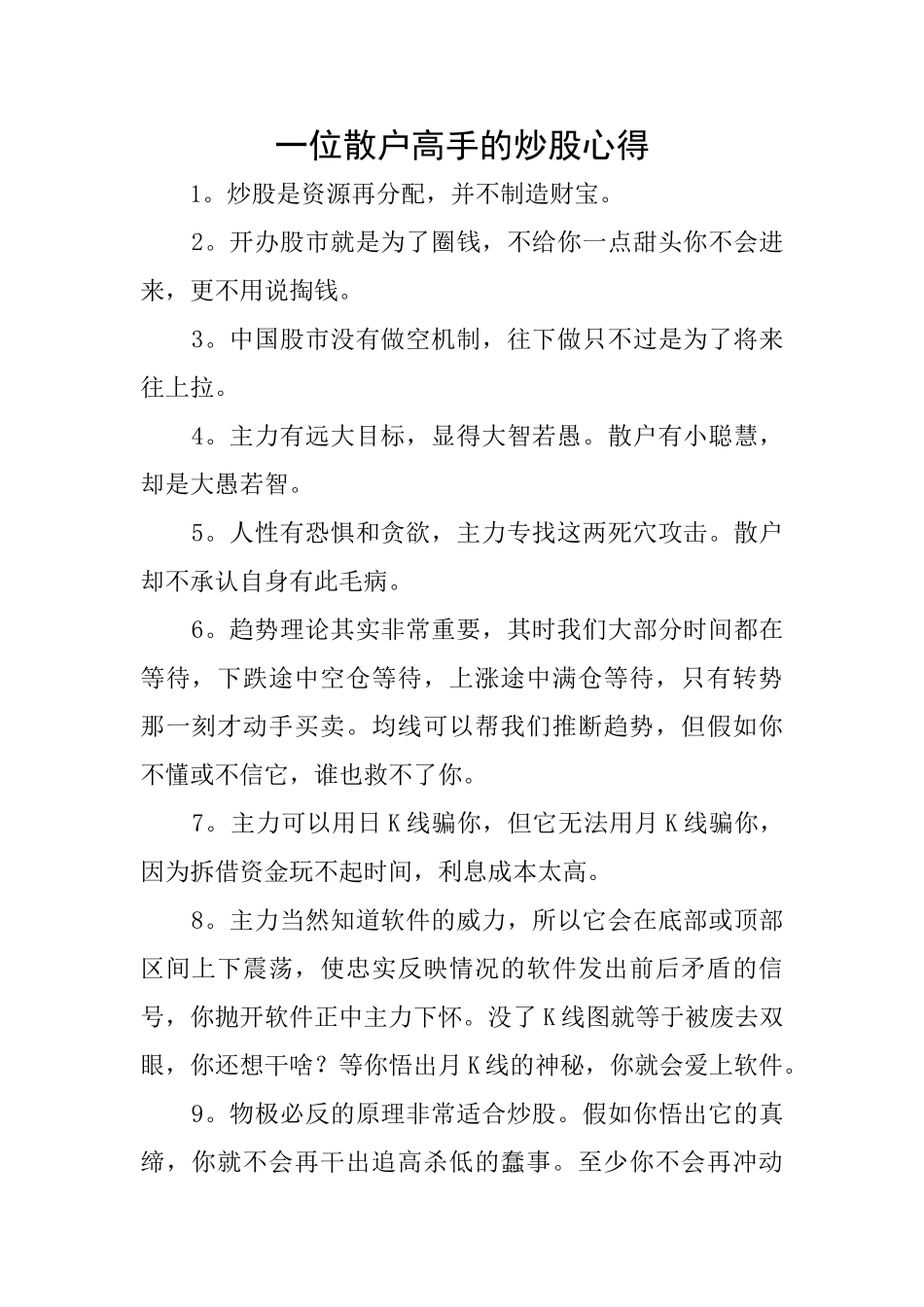 一位散户高手的炒股心得_第1页