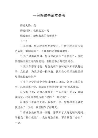 一份悔过书范本参考