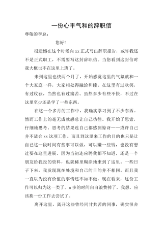 一份心平气和的辞职信
