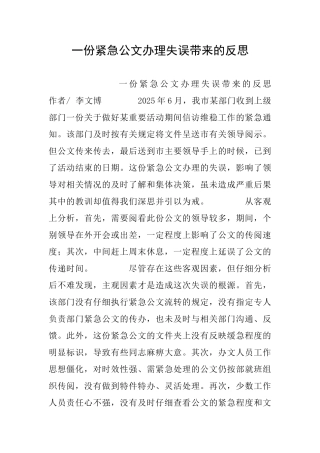 一份紧急公文办理失误带来的反思