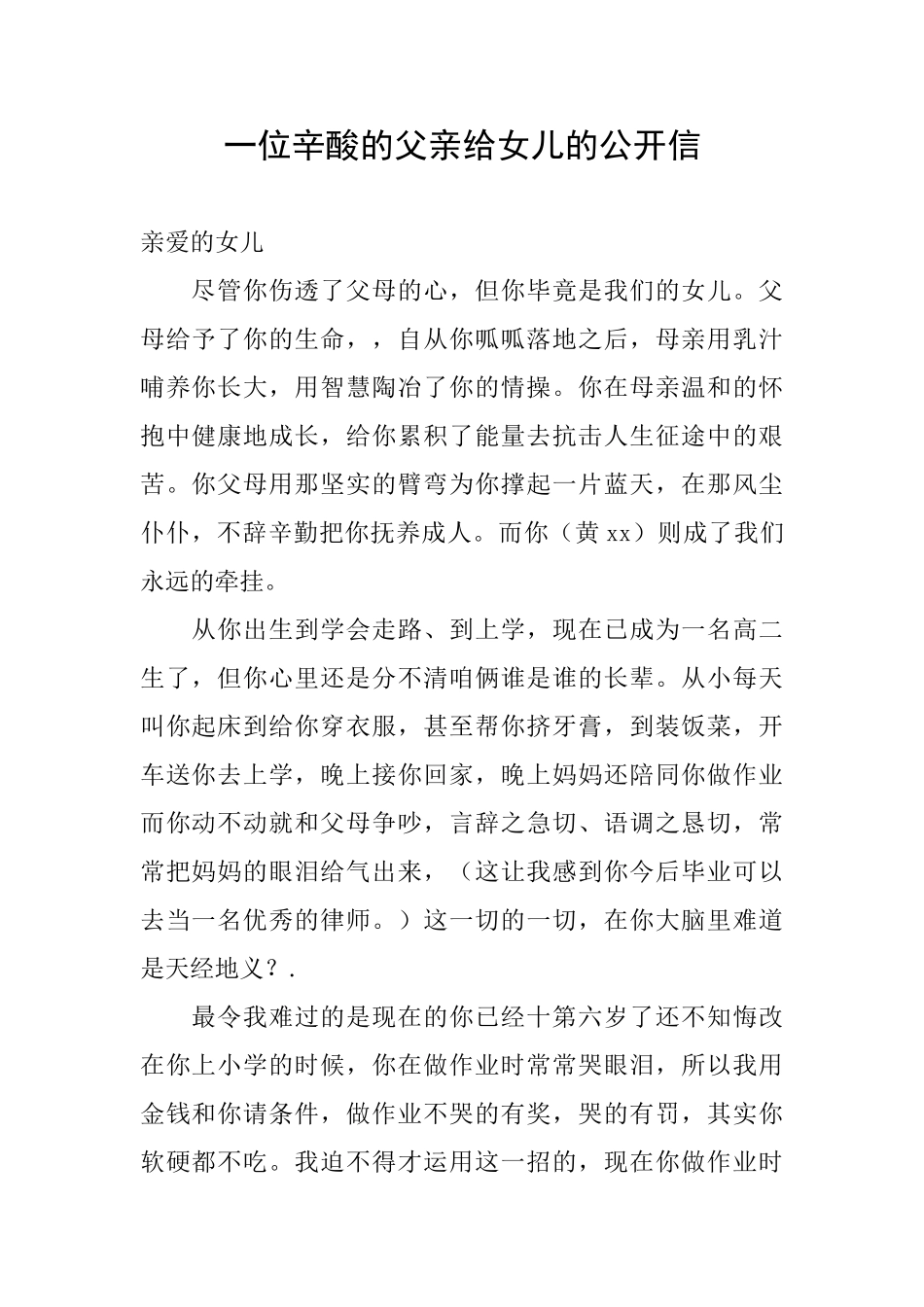 一位辛酸的父亲给女儿的公开信_第1页
