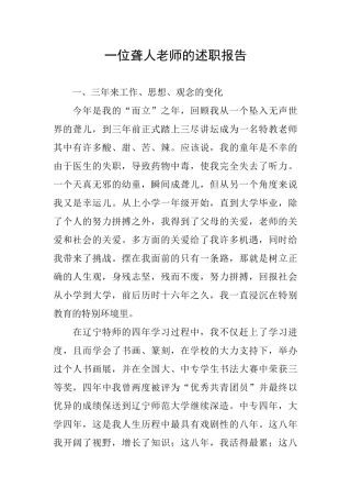 一位聋人教师的述职报告