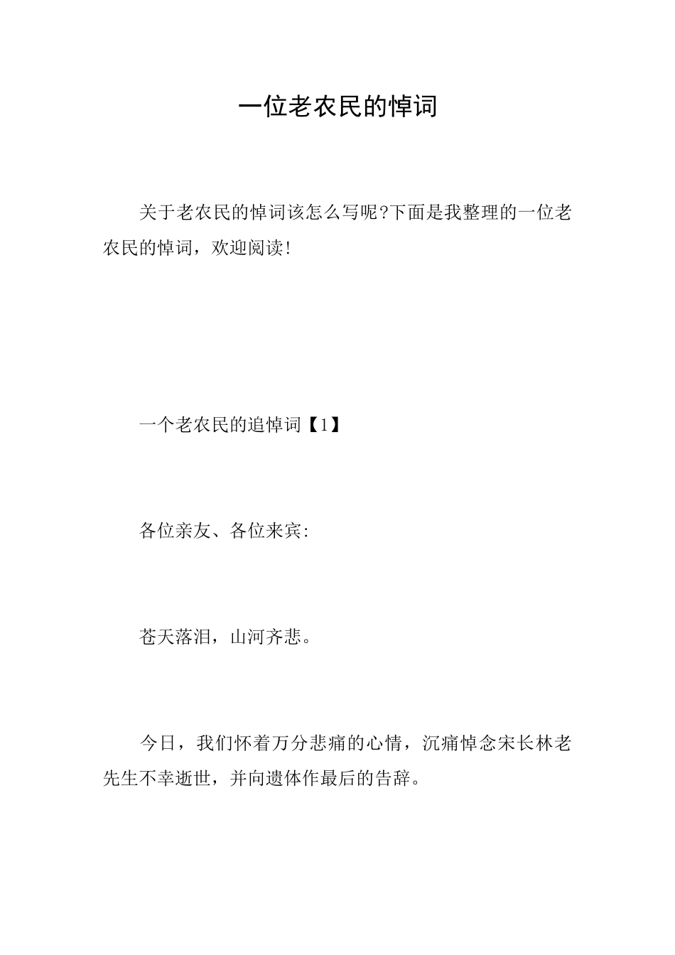 一位老农民的悼词_第1页