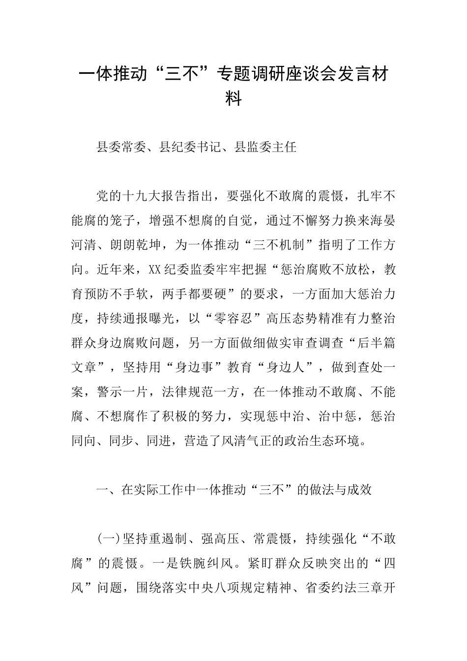 一体推进“三不”专题调研座谈会发言材料_第1页