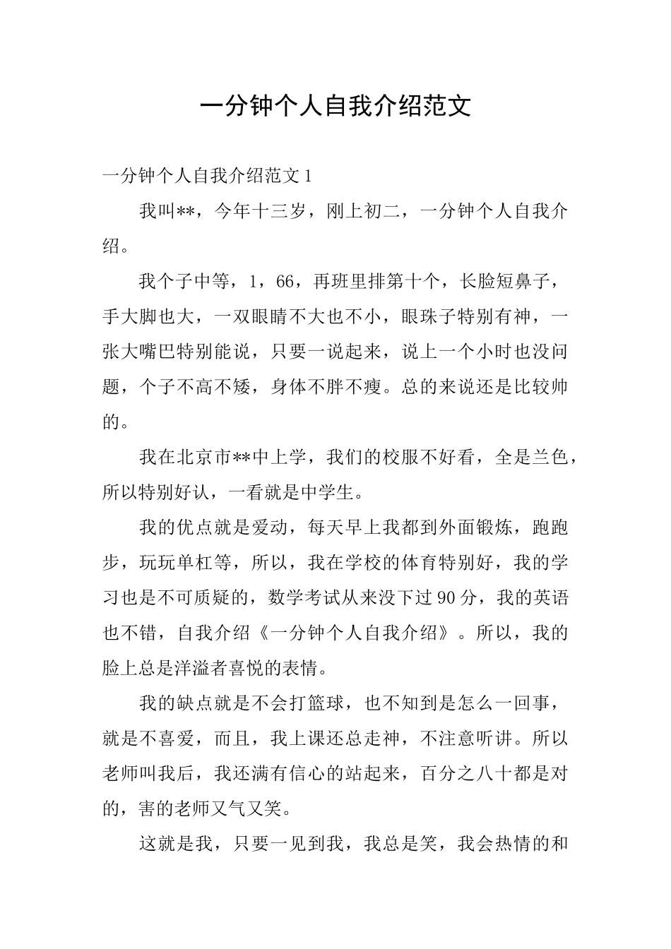 一分钟个人自我介绍范文_第1页