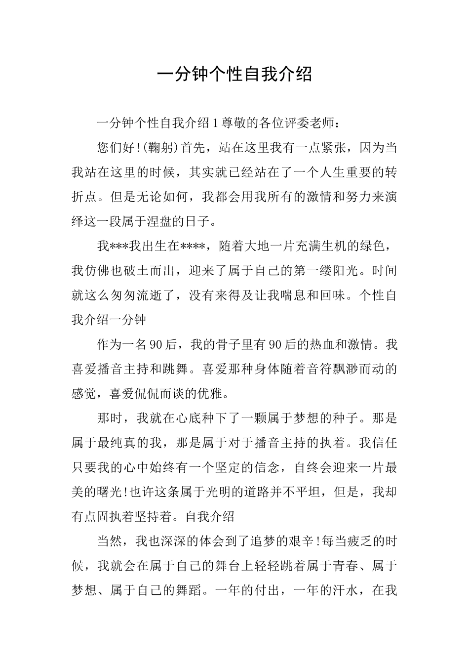 一分钟个性自我介绍_第1页