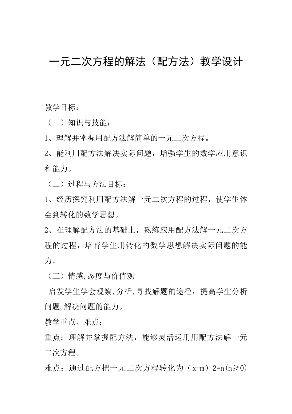 一元二次方程的解法教学设计_第1页