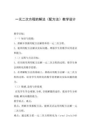 一元二次方程的解法教学设计