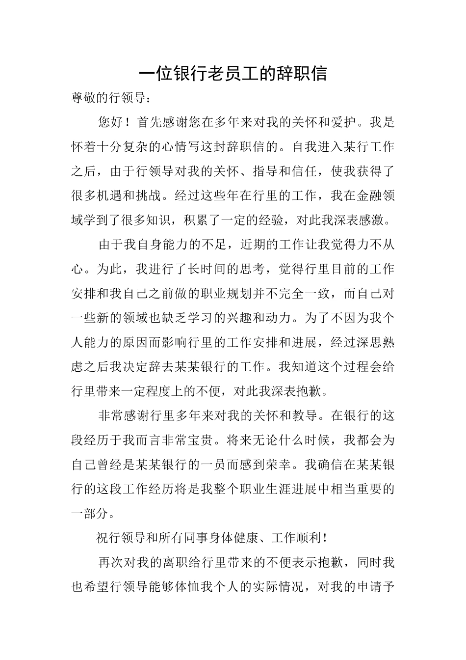 一位银行老员工的辞职信_第1页