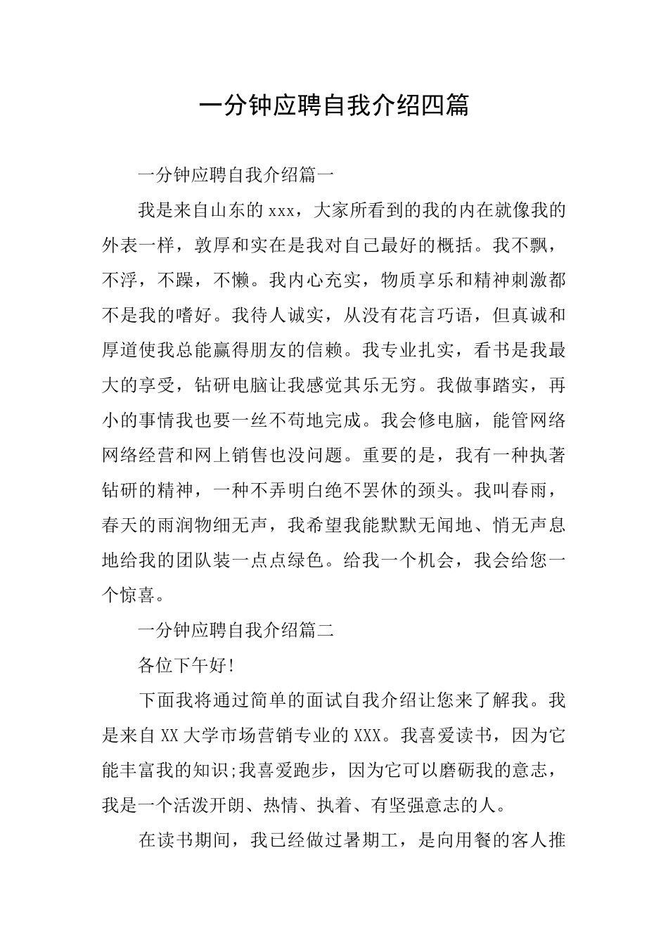 一分钟应聘自我介绍四篇_第1页