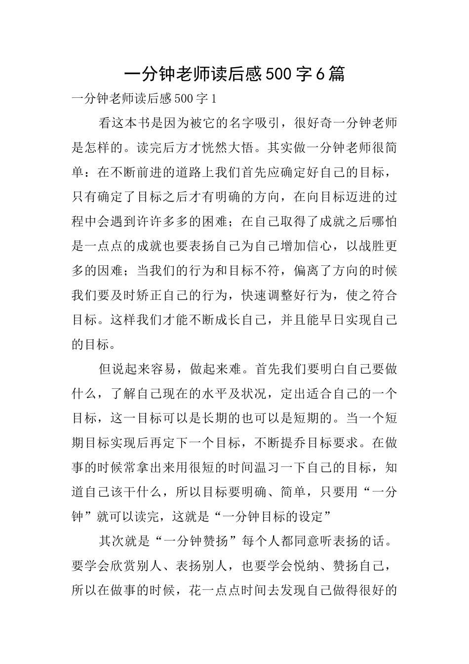一分钟教师读后感500字6篇_第1页