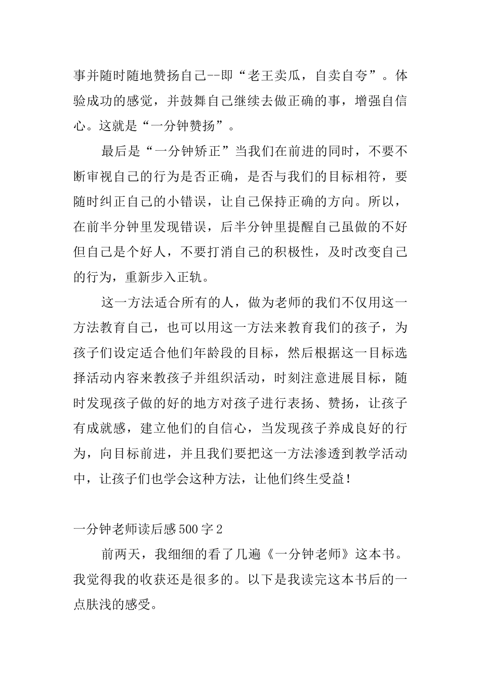 一分钟教师读后感500字6篇_第2页