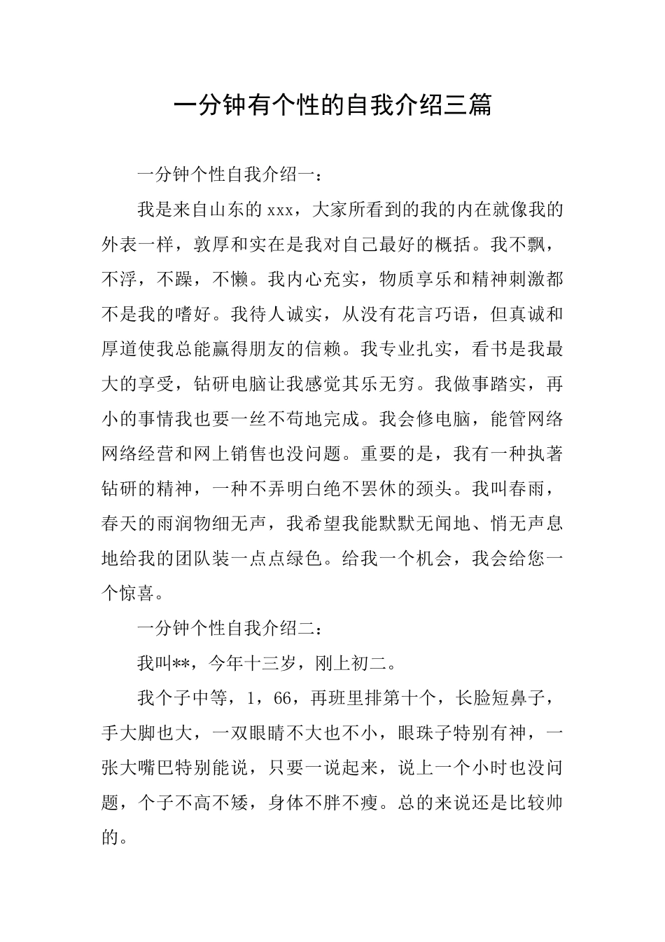 一分钟有个性的自我介绍三篇_第1页