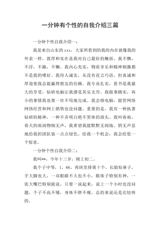 一分钟有个性的自我介绍三篇